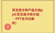 灵芝孢子粉产品介绍ppt(灵芝孢子粉介绍 - PPT全方位解析)