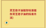 灵芝孢子油储存标准储存灵芝孢子油的标准方法)