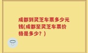 成都到灵芝车票多少元钱(成都至灵芝车票价格是多少？)