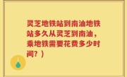灵芝地铁站到南油地铁站多久从灵芝到南油，乘地铁需要花费多少时间？)