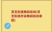灵芝街道舞蹈培训(灵芝街道开设舞蹈培训课程)