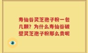 寿仙谷灵芝孢子粉一包几颗？为什么寿仙谷破壁灵芝孢子粉那么贵呢