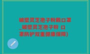 破壁灵芝孢子粉戴口罩_破壁灵芝孢子粉 口罩防护双重健康保障)