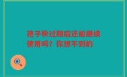 孢子粉过期后还能继续使用吗？你想不到的