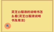 灵芝口服液的说明书怎么看(灵芝口服液说明书及用法)