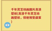 千年灵芝动画图片高清壁纸(高清千年灵芝动画壁纸，惊艳视觉盛宴)