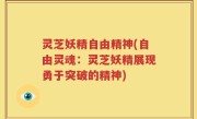 灵芝妖精自由精神(自由灵魂：灵芝妖精展现勇于突破的精神)