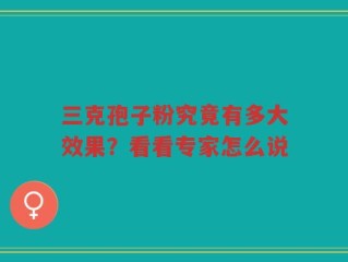 三克孢子粉究竟有多大效果？看看专家怎么说
