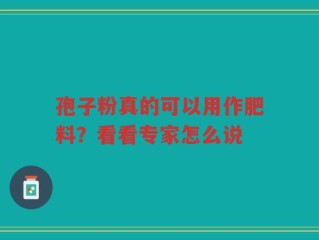 孢子粉真的可以用作肥料？看看专家怎么说