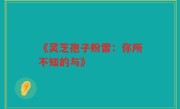 《灵芝孢子粉雷：你所不知的与》