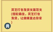 灵芝打包发货文案范文(搭配最佳，灵芝打包发货，让健康直达你家)