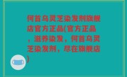 何首乌灵芝染发剂旗舰店官方正品(官方正品，滋养染发，何首乌灵芝染发剂，尽在旗舰店)