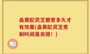 桑黄配灵芝要煮多久才有效果(桑黄配灵芝煮制时间是关键！)