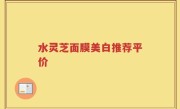水灵芝面膜美白推荐平价