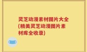 灵芝动漫素材图片大全(精美灵芝动漫图片素材库全收录)