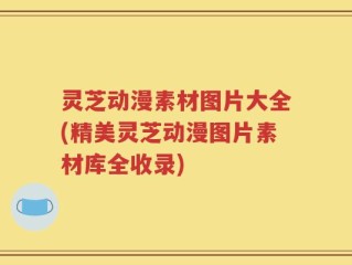 灵芝动漫素材图片大全(精美灵芝动漫图片素材库全收录)