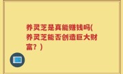 养灵芝是真能赚钱吗(养灵芝能否创造巨大财富？)