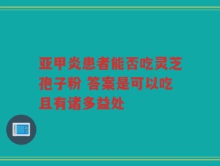 亚甲炎患者能否吃灵芝孢子粉 答案是可以吃且有诸多益处