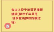 去山上挖千年灵芝视频播放(探寻千年灵芝  徒步登山体验挖掘过程)