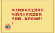 网上的太岁灵芝是真的吗(网传太岁灵芝能镇宅辟邪，真的有效吗？)
