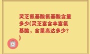 灵芝氨基酸氨基酸含量多少(灵芝富含丰富氨基酸，含量高达多少？)