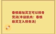 春根藤加灵芝可以排骨煲汤(丰益肌肉：春根藤灵芝入排骨汤)