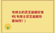 韦博士的灵芝面膜好用吗(韦博士灵芝面膜效果如何？)