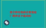 孢子粉吃饭前还是饭后？揭开这个疑问的