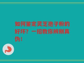 如何鉴定灵芝孢子粉的好坏？一招教你辨别真伪！