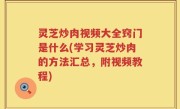 灵芝炒肉视频大全窍门是什么(学习灵芝炒肉的方法汇总，附视频教程)