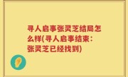 寻人启事张灵芝结局怎么样(寻人启事结束：张灵芝已经找到)