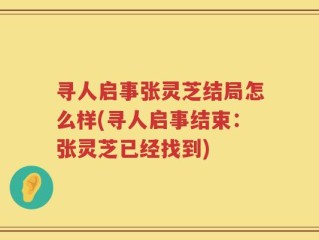 寻人启事张灵芝结局怎么样(寻人启事结束：张灵芝已经找到)