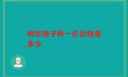 利华孢子粉一斤价格是多少