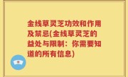金线草灵芝功效和作用及禁忌(金线草灵芝的益处与限制：你需要知道的所有信息)