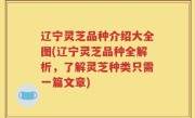 辽宁灵芝品种介绍大全图(辽宁灵芝品种全解析，了解灵芝种类只需一篇文章)