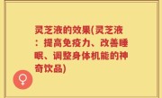 灵芝液的效果(灵芝液：提高免疫力、改善睡眠、调整身体机能的神奇饮品)