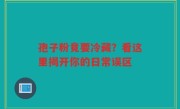 孢子粉竟要冷藏？看这里揭开你的日常误区