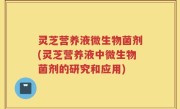 灵芝营养液微生物菌剂(灵芝营养液中微生物菌剂的研究和应用)