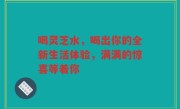 喝灵芝水,喝出你的全新生活体验,满满的惊喜等着你