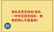 包头王灵芝校长(包头一中学王灵芝校长：教育的初心不应变形)