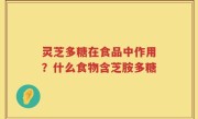 灵芝多糖在食品中作用？什么食物含芝胺多糖