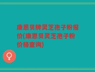 康恩贝牌灵芝孢子粉报价(康恩贝灵芝孢子粉价格查询)