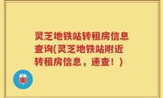 灵芝地铁站转租房信息查询(灵芝地铁站附近转租房信息，速查！)