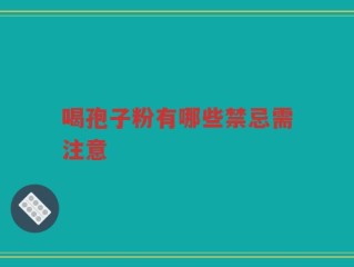 喝孢子粉有哪些禁忌需注意