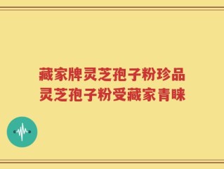 藏家牌灵芝孢子粉珍品灵芝孢子粉受藏家青睐
