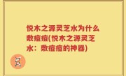 悦木之源灵芝水为什么敷痘痘(悦木之源灵芝水：敷痘痘的神器)