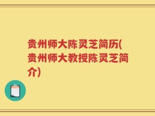 贵州师大陈灵芝简历(贵州师大教授陈灵芝简介)