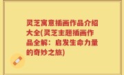 灵芝寓意插画作品介绍大全(灵芝主题插画作品全解：启发生命力量的奇妙之旅)