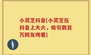 小灵芝抖音(小灵芝在抖音上大火，吸引数百万网友观看)