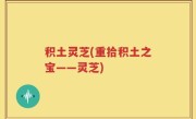 积土灵芝(重拾积土之宝——灵芝)